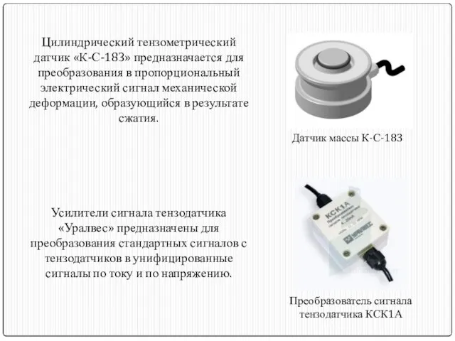 Цилиндрический тензометрический датчик «К-С-18З» предназначается для преобразования в пропорциональный электрический сигнал