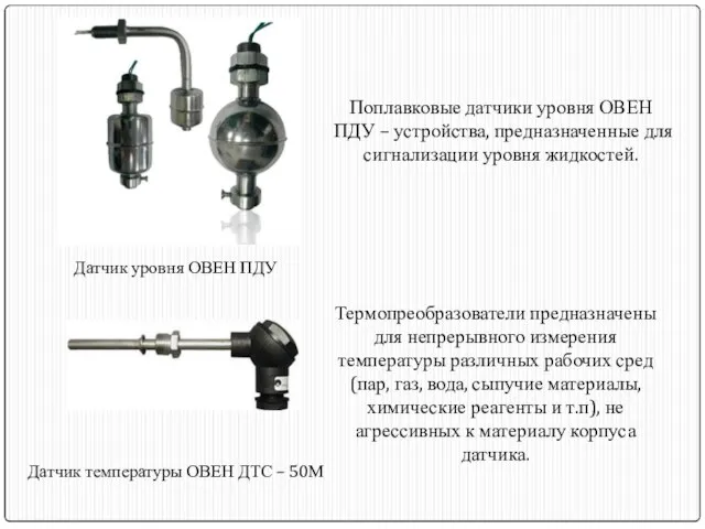 Поплавковые датчики уровня ОВЕН ПДУ – устройства, предназначенные для сигнализации уровня