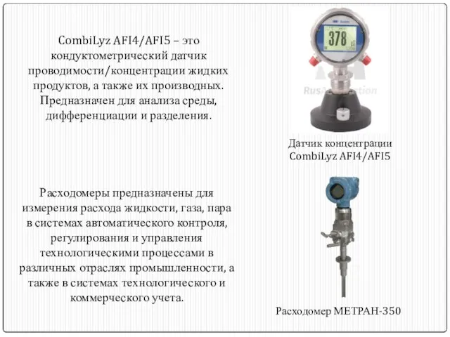 CombiLyz AFI4/AFI5 – это кондуктометрический датчик проводимости/концентрации жидких продуктов, а также