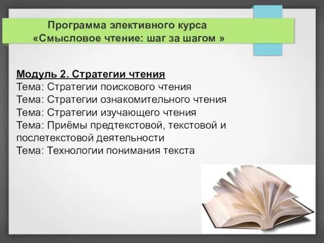 Программа элективного курса «Смысловое чтение: шаг за шагом » Модуль 2.