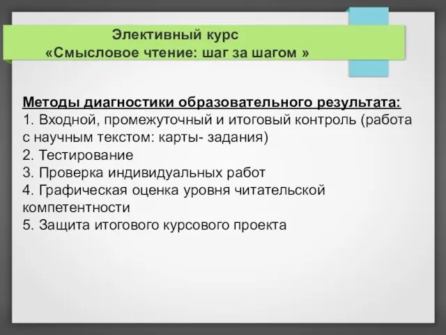 Элективный курс «Смысловое чтение: шаг за шагом » Методы диагностики образовательного