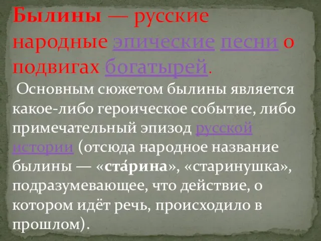 Былины — русские народные эпические песни о подвигах богатырей. Основным сюжетом