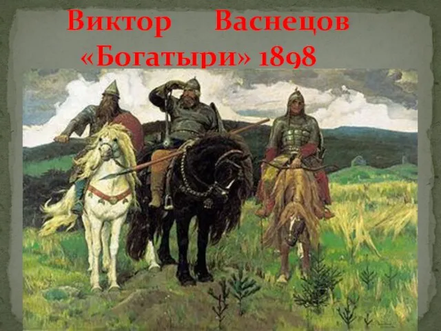 Виктор Васнецов «Богатыри» 1898