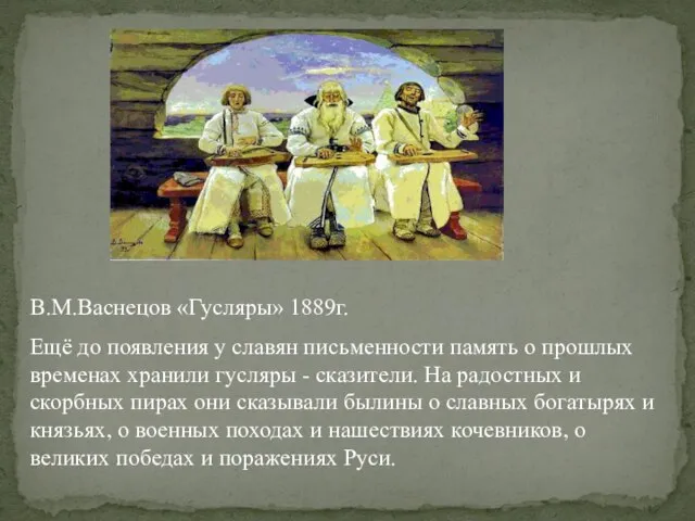 В.М.Васнецов «Гусляры» 1889г. Ещё до появления у славян письменности память о