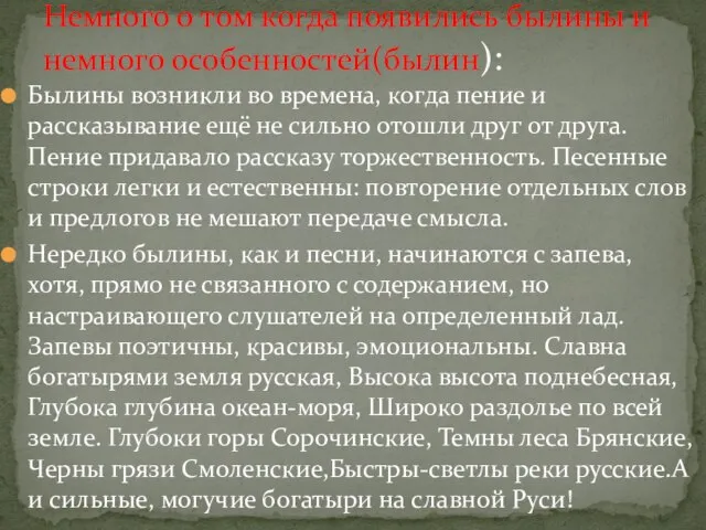 Былины возникли во времена, когда пение и рассказывание ещё не сильно