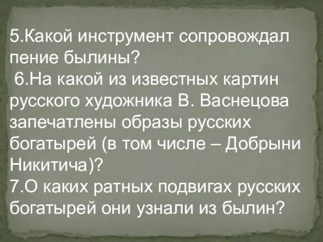 5.Какой инструмент сопровождал пение былины? 6.На какой из известных картин русского