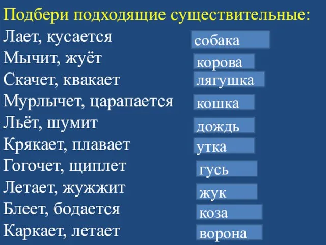 Подбери подходящие существительные: Лает, кусается Мычит, жуёт Скачет, квакает Мурлычет, царапается