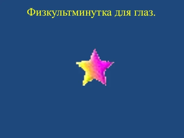 Физкультминутка для глаз.