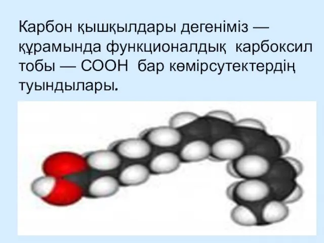 Карбон қышқылдары дегеніміз — құрамында функционалдық карбоксил тобы — СООН бар көмірсутектердің туындылары.