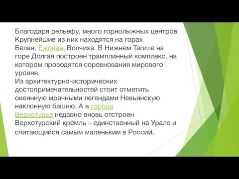 Благодаря рельефу, много горнолыжных центров. Крупнейшие из них находятся на горах