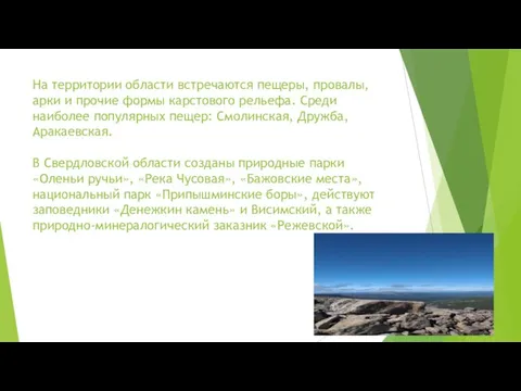 На территории области встречаются пещеры, провалы, арки и прочие формы карстового