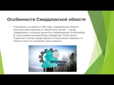 Особенности Свердловской области Появившись на картах в 1934 году, Свердловская область