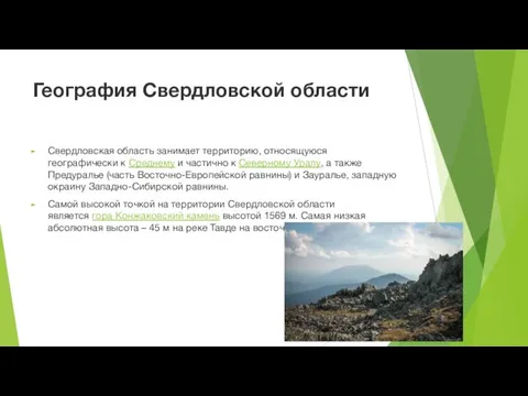 География Свердловской области Свердловская область занимает территорию, относящуюся географически к Среднему