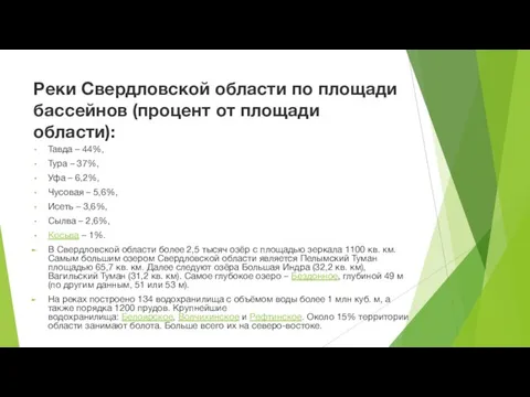 Реки Свердловской области по площади бассейнов (процент от площади области): Тавда