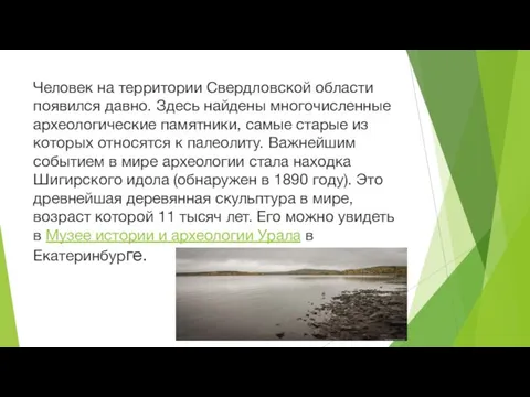 Человек на территории Свердловской области появился давно. Здесь найдены многочисленные археологические