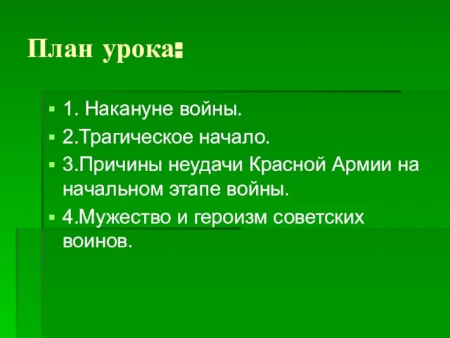 План урока: 1. Накануне войны. 2.Трагическое начало. 3.Причины неудачи Красной Армии