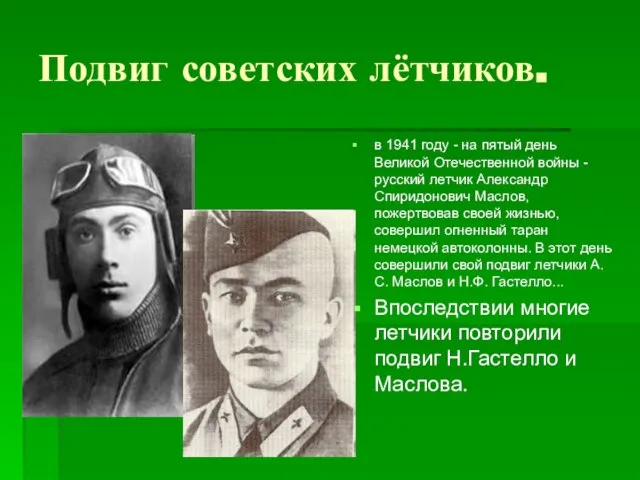 Подвиг советских лётчиков. в 1941 году - на пятый день Великой