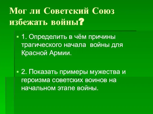 Мог ли Советский Союз избежать войны? 1. Определить в чём причины