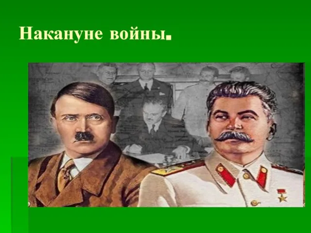 Накануне войны.