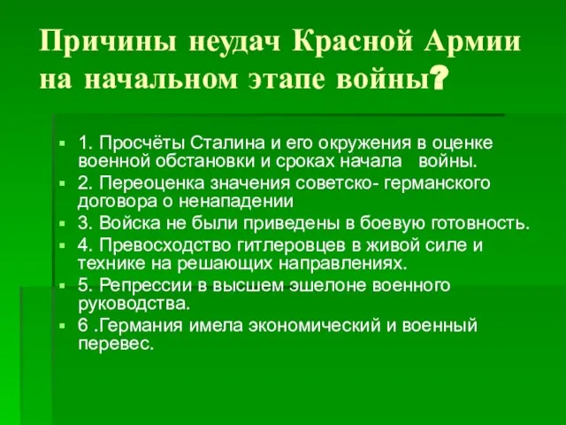 Причины неудач Красной Армии на начальном этапе войны? 1. Просчёты Сталина