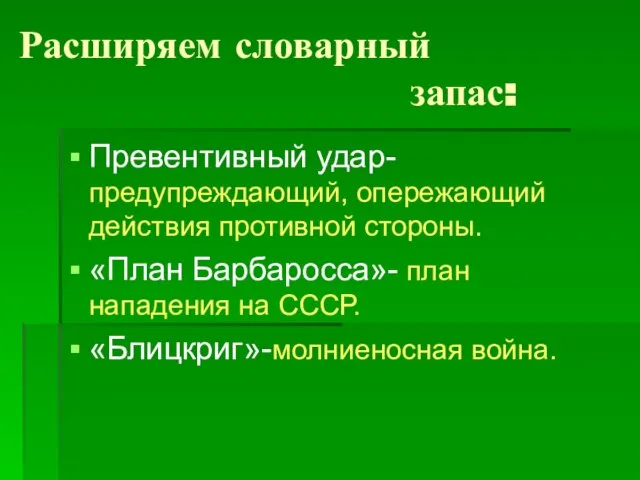 Расширяем словарный запас: Превентивный удар- предупреждающий, опережающий действия противной стороны. «План