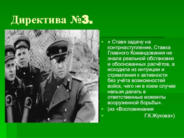 Директива №3. « Ставя задачу на контрнаступление, Ставка Главного Командования не