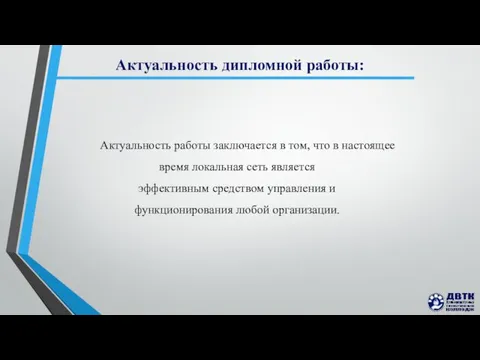 Актуальность дипломной работы: Актуальность работы заключается в том, что в настоящее