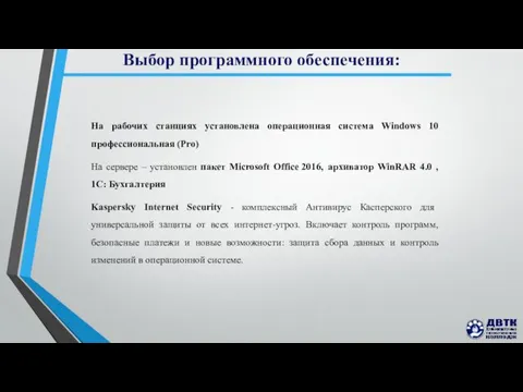 Выбор программного обеспечения: На рабочих станциях установлена операционная система Windows 10