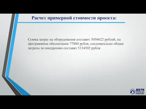 Расчет примерной стоимости проекта: Сумма затрат на оборудования составит 3056622 рублей,