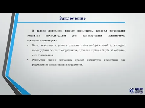 Заключение В данном дипломном проекте рассмотрены вопросы организации локальной вычислительной сети