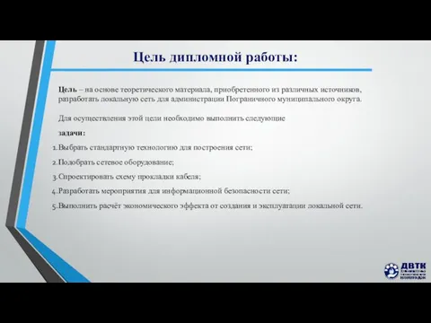 Цель дипломной работы: Цель – на основе теоретического материала, приобретенного из