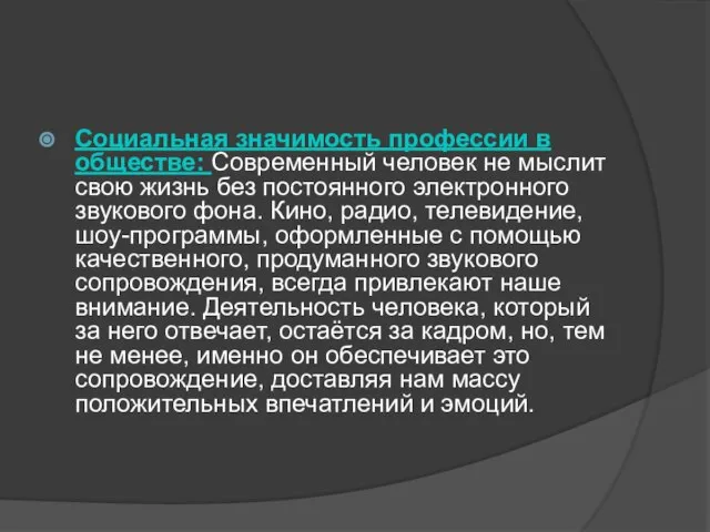 Социальная значимость профессии в обществе: Современный человек не мыслит свою жизнь