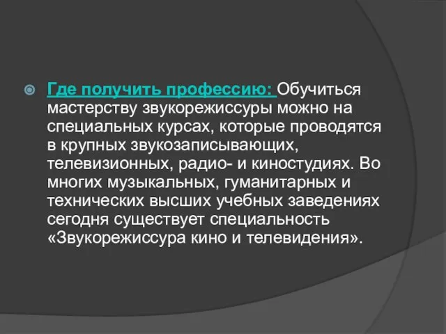 Где получить профессию: Обучиться мастерству звукорежиссуры можно на специальных курсах, которые