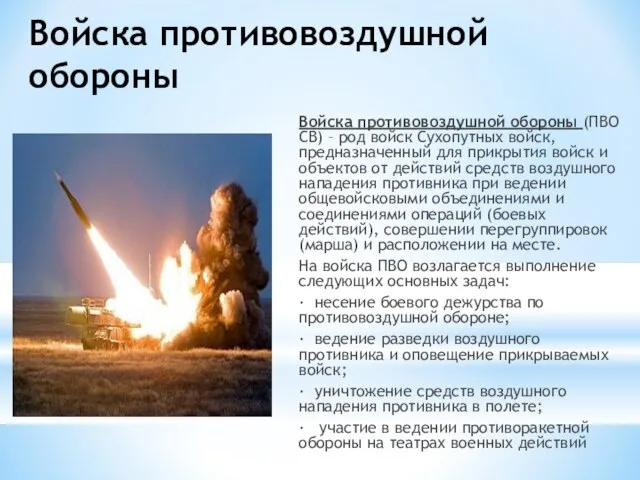 Войска противовоздушной обороны Войска противовоздушной обороны (ПВО СВ) – род войск