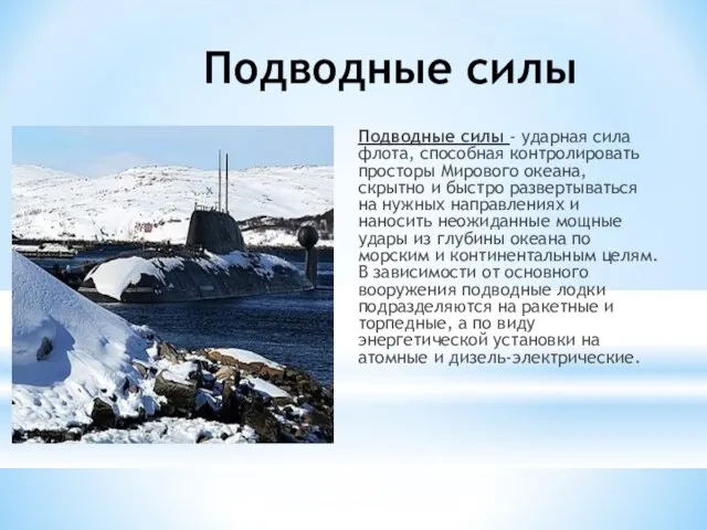 Подводные силы Подводные силы - ударная сила флота, способная контролировать просторы