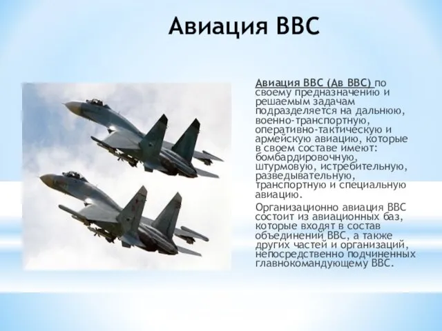 Авиация ВВС Авиация ВВС (Ав ВВС) по своему предназначению и решаемым