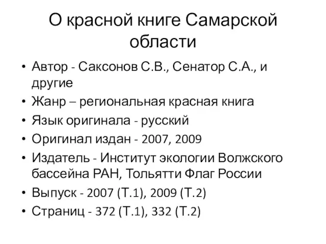 О красной книге Самарской области Автор - Саксонов С.В., Сенатор С.А.,