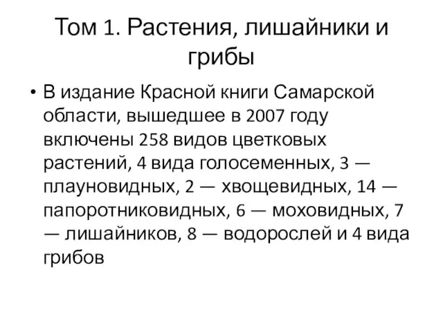 Том 1. Растения, лишайники и грибы В издание Красной книги Самарской