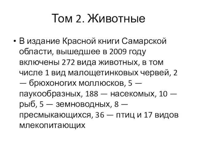 Том 2. Животные В издание Красной книги Самарской области, вышедшее в