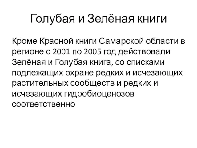 Голубая и Зелёная книги Кроме Красной книги Самарской области в регионе