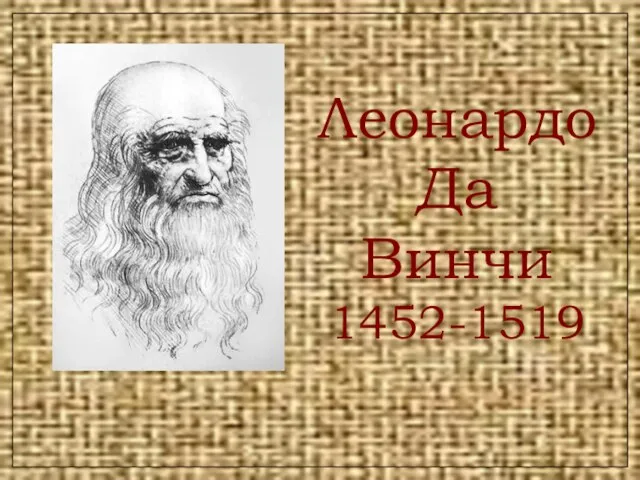 Леонардо Да Винчи 1452-1519