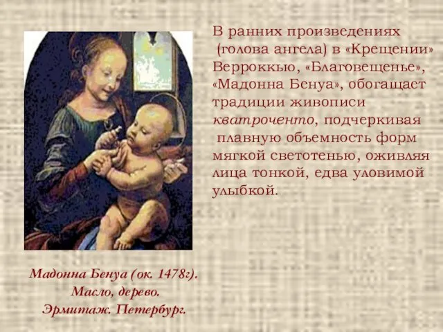 Мадонна Бенуа (ок. 1478г). Масло, дерево. Эрмитаж. Петербург. В ранних произведениях