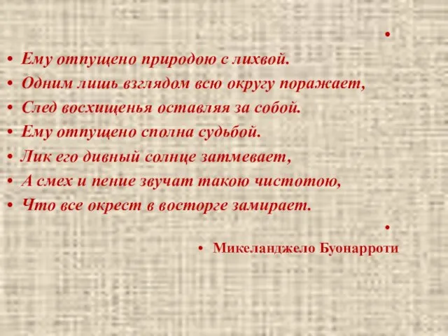 Ему отпущено природою с лихвой. Одним лишь взглядом всю округу поражает,