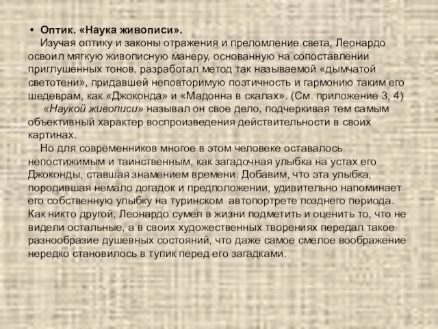 Оптик. «Наука живописи». Изучая оптику и законы отражения и преломление света,