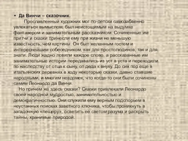 Да Винчи – сказочник. Прославленный художник мог по-детски самозабвенно увлекаться вымыслом,