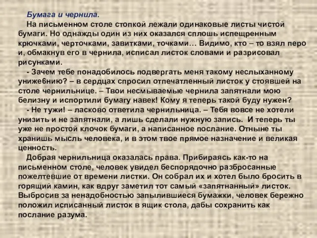 Бумага и чернила. На письменном столе стопкой лежали одинаковые листы чистой