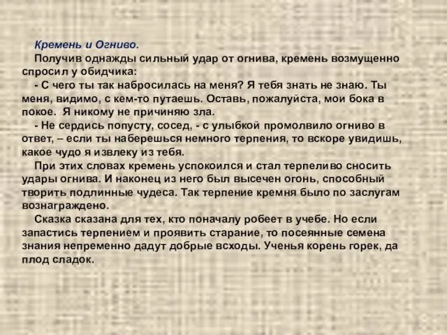 Кремень и Огниво. Получив однажды сильный удар от огнива, кремень возмущенно