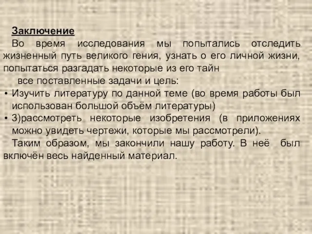 Заключение Во время исследования мы попытались отследить жизненный путь великого гения,