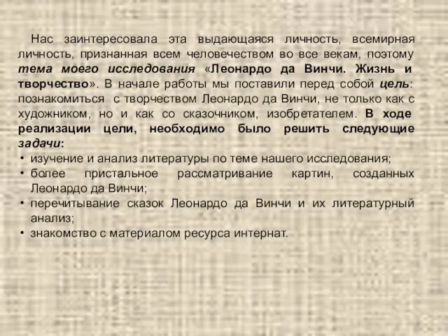 Нас заинтересовала эта выдающаяся личность, всемирная личность, признанная всем человечеством во