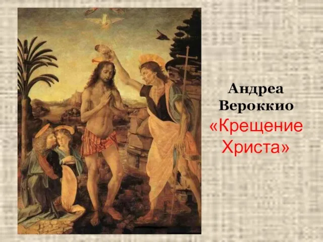 Андреа Вероккио «Крещение Христа»
